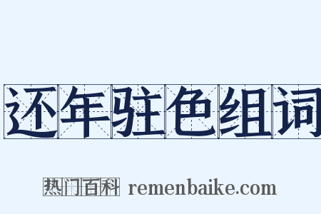 还年驻色组词是什么意思的图片